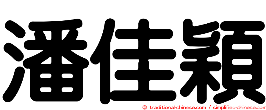 潘佳穎