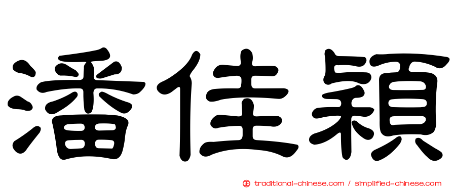 潘佳穎