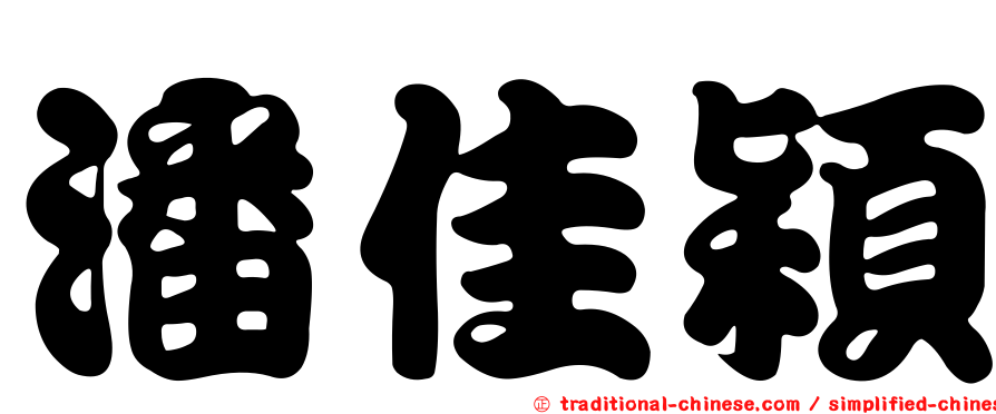 潘佳穎