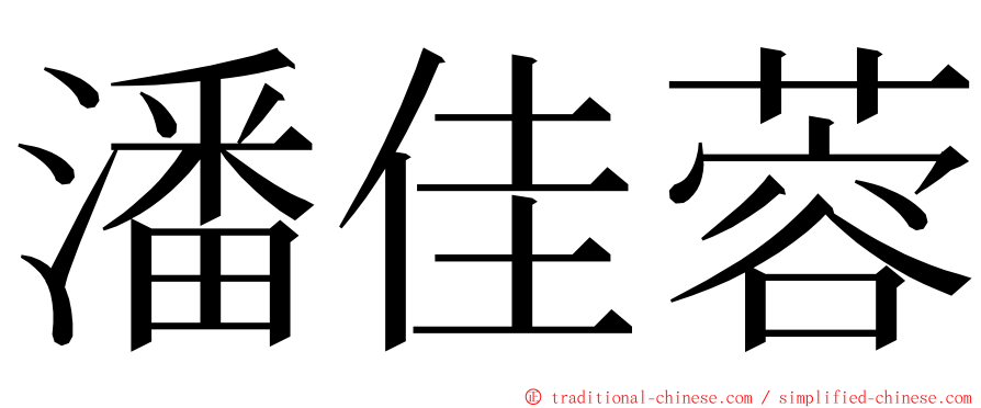 潘佳蓉 ming font