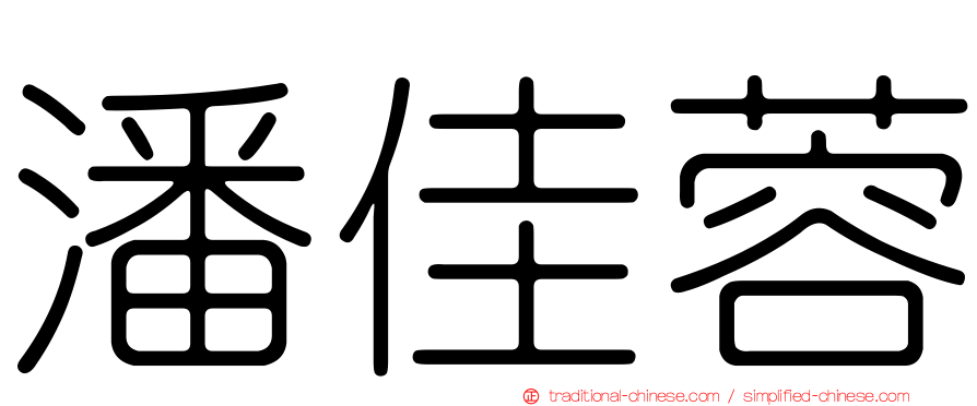 潘佳蓉