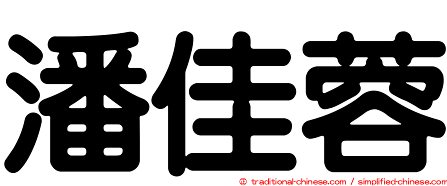 潘佳蓉