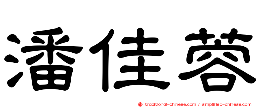 潘佳蓉