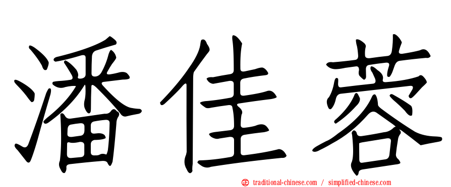 潘佳蓉