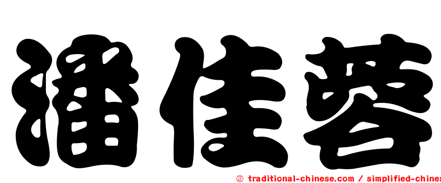 潘佳蓉