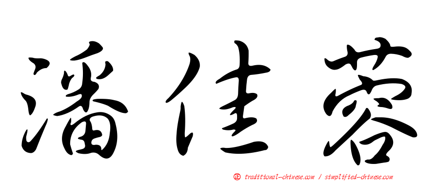 潘佳蓉