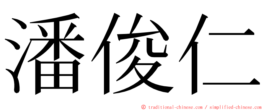 潘俊仁 ming font