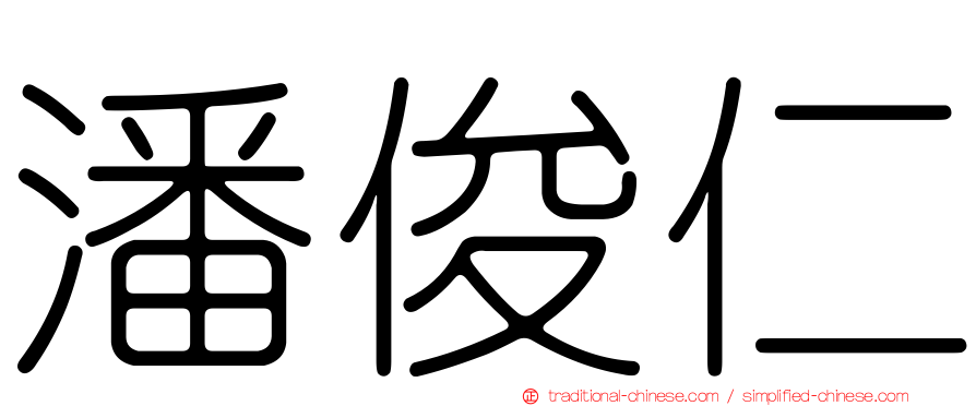 潘俊仁