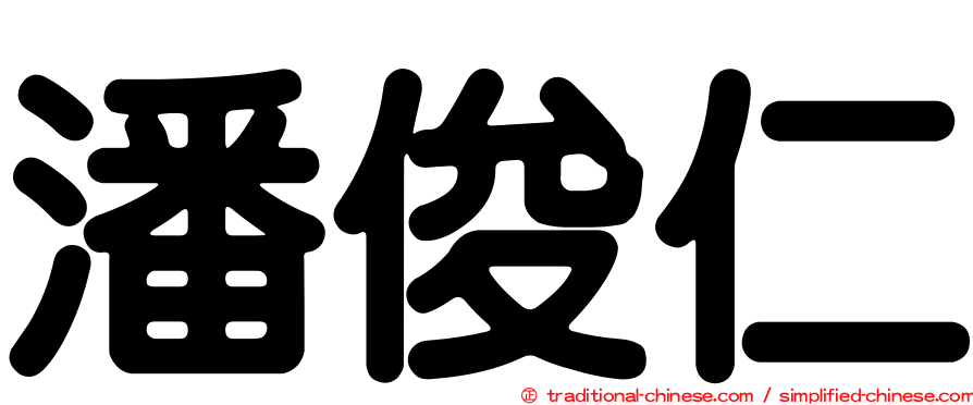 潘俊仁