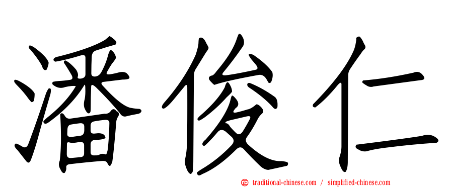 潘俊仁