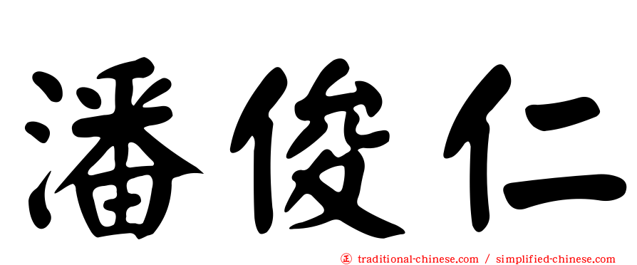 潘俊仁