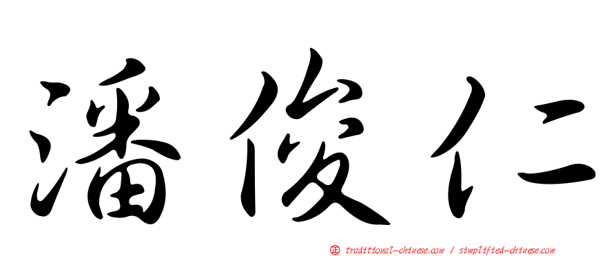 潘俊仁