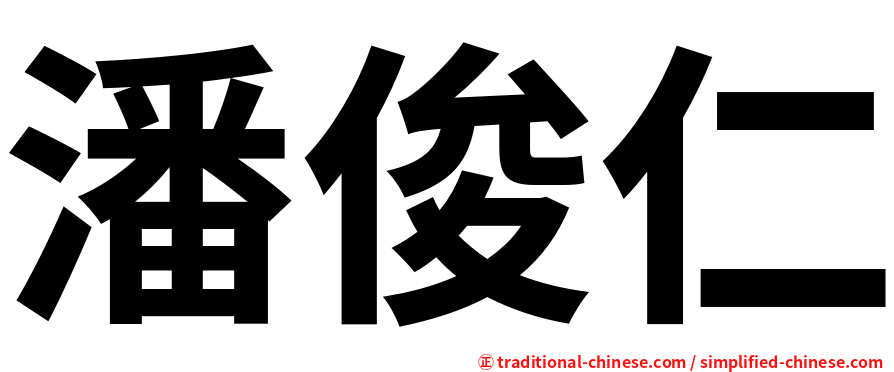 潘俊仁
