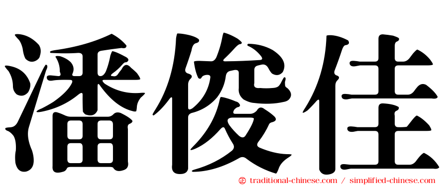 潘俊佳