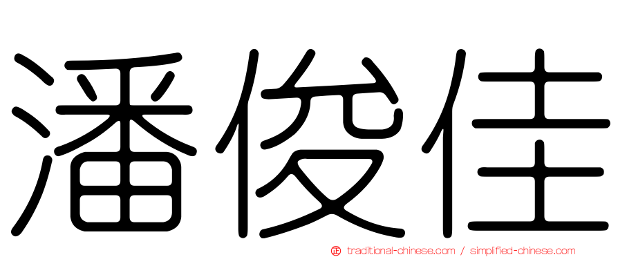 潘俊佳
