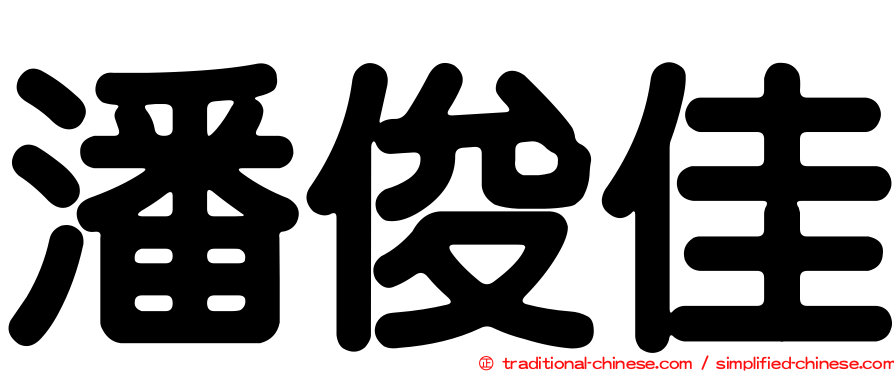 潘俊佳