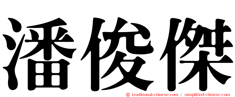 潘俊傑