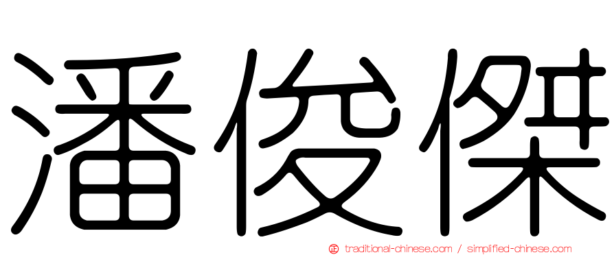 潘俊傑