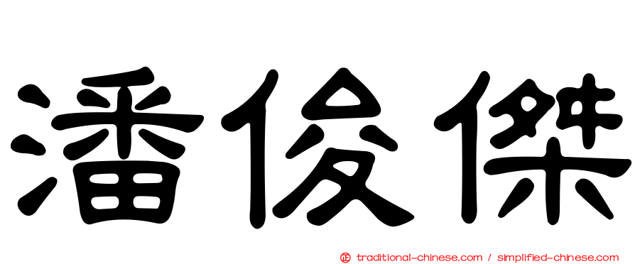 潘俊傑