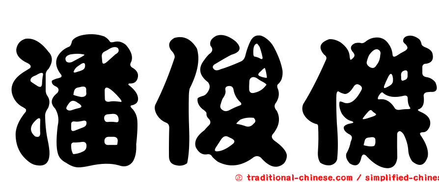 潘俊傑