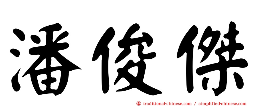 潘俊傑