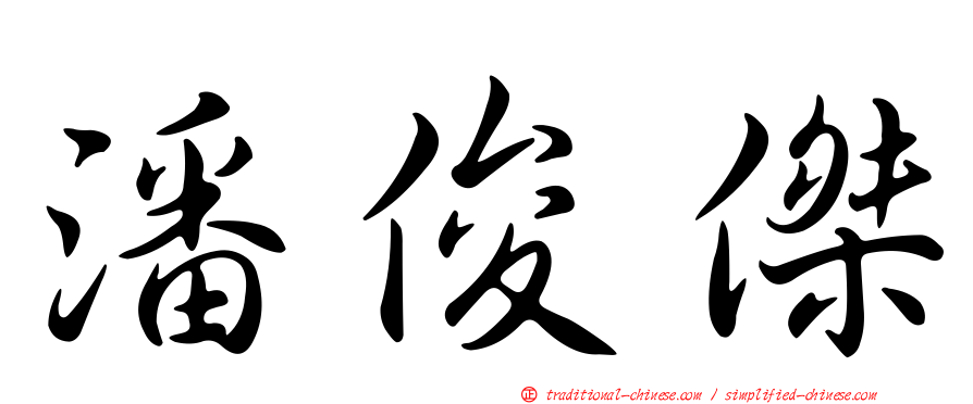 潘俊傑