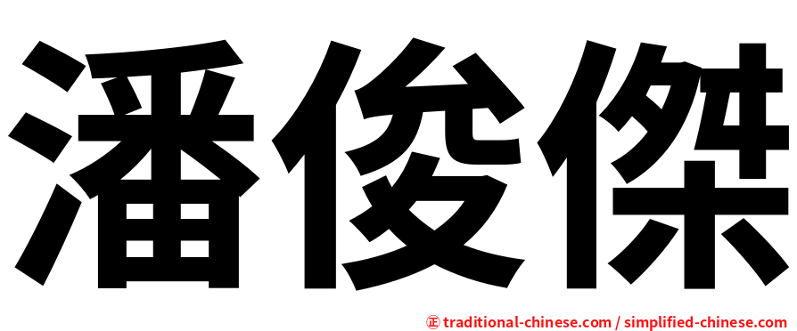 潘俊傑
