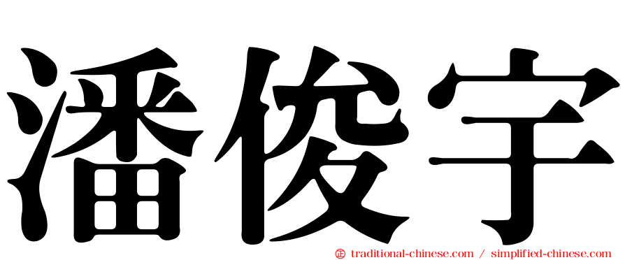 潘俊宇