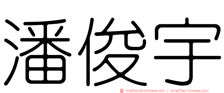 潘俊宇