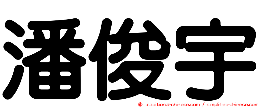 潘俊宇