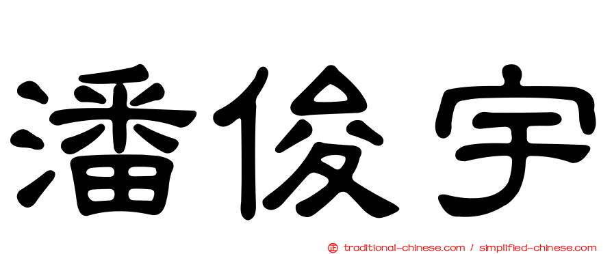 潘俊宇