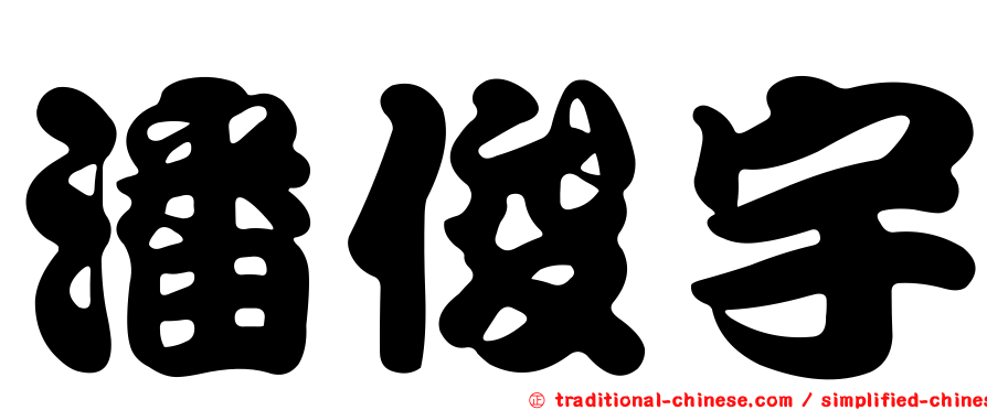 潘俊宇
