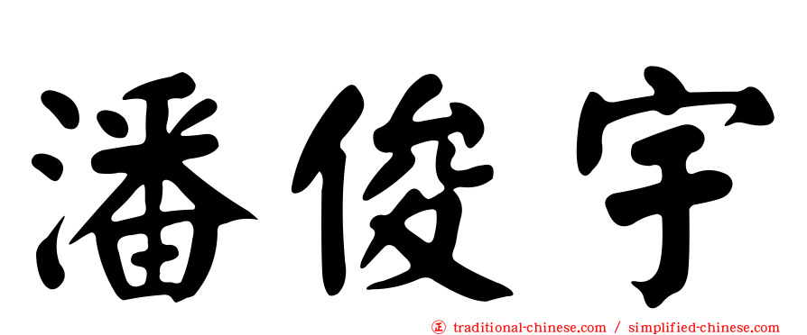 潘俊宇
