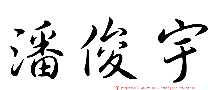 潘俊宇