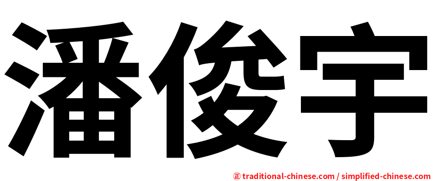 潘俊宇