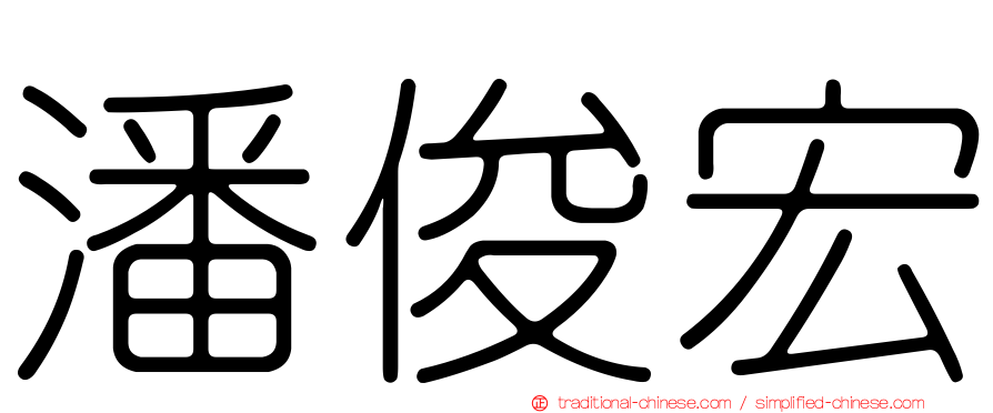 潘俊宏