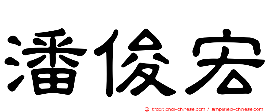 潘俊宏