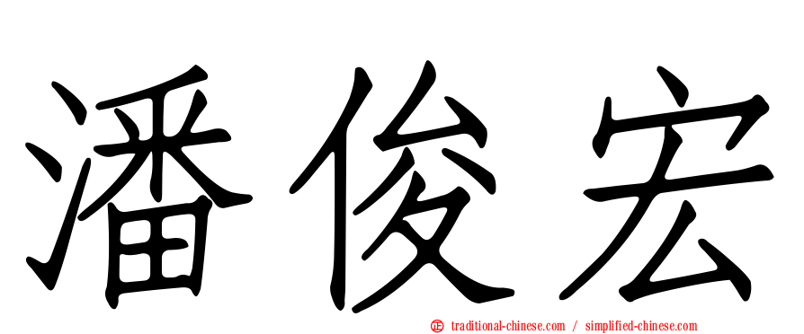 潘俊宏