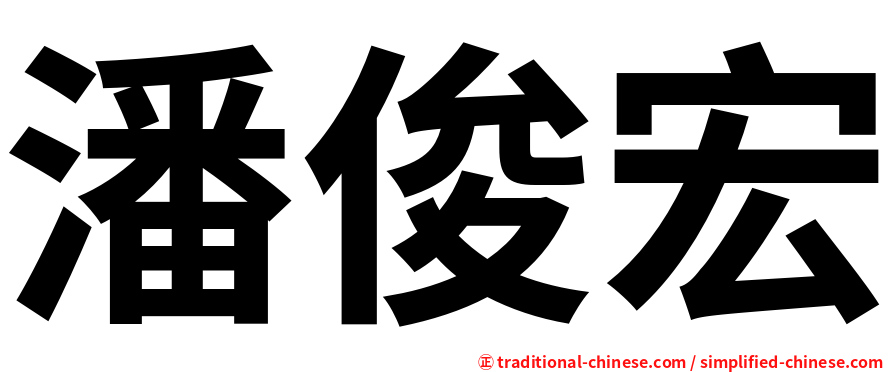 潘俊宏