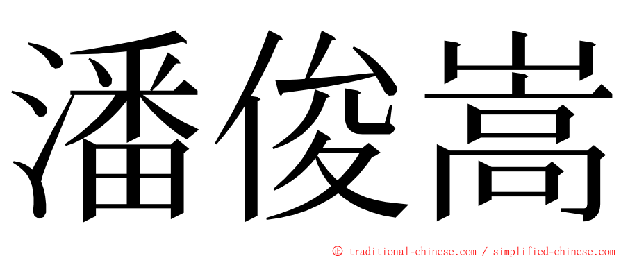潘俊嵩 ming font