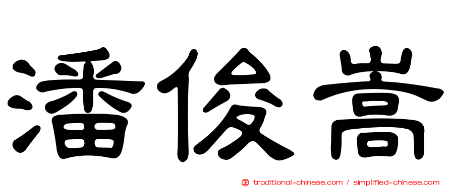 潘俊嵩