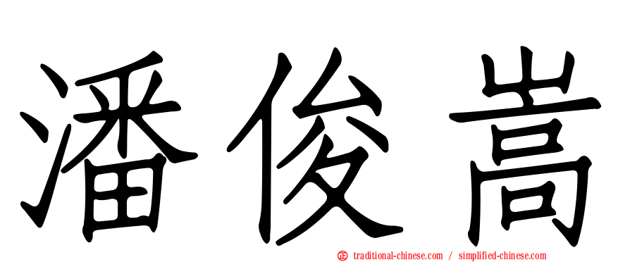 潘俊嵩