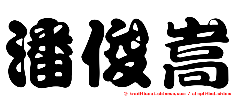 潘俊嵩