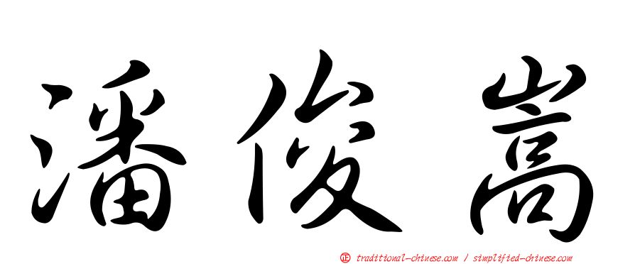 潘俊嵩