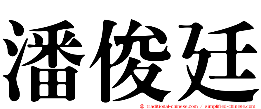 潘俊廷