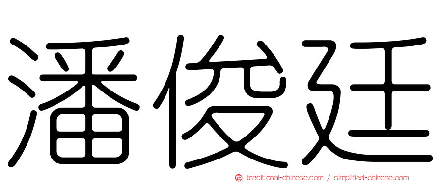 潘俊廷