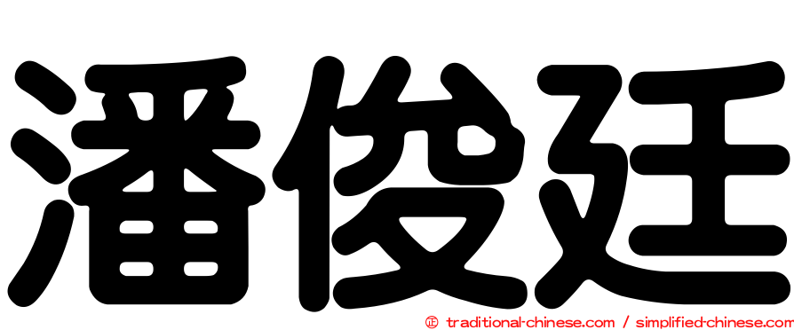 潘俊廷