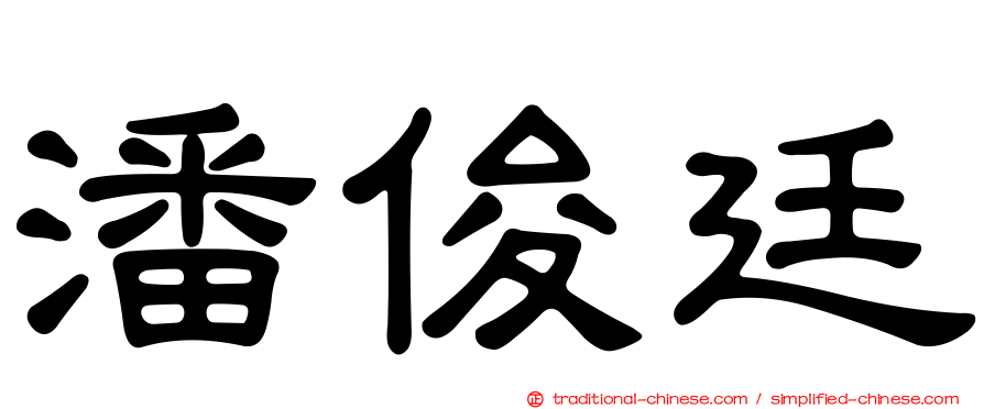 潘俊廷