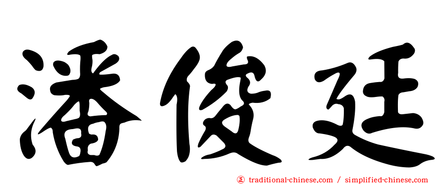 潘俊廷