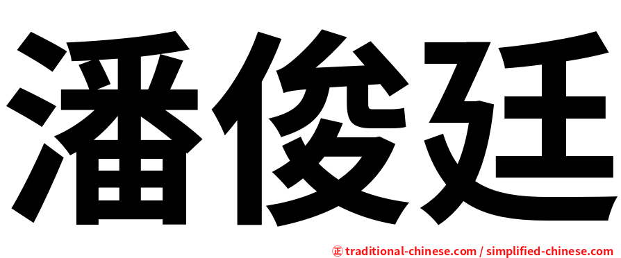 潘俊廷